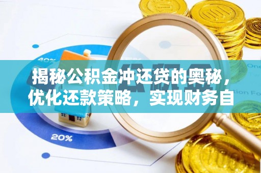 田家庵揭秘公积金冲还贷的奥秘，优化还款策略，实现财务自由