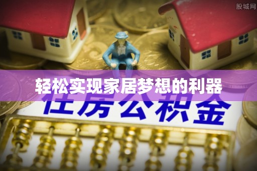 田家庵轻松实现家居梦想的利器