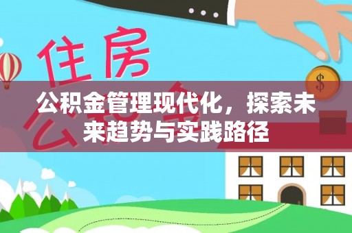 田家庵公积金管理现代化，探索未来趋势与实践路径