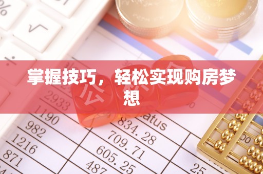 田家庵掌握技巧，轻松实现购房梦想