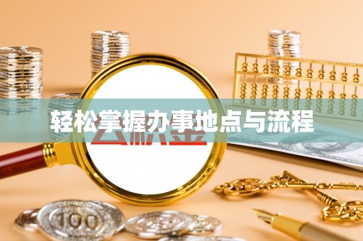 田家庵轻松掌握办事地点与流程
