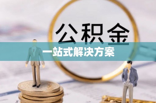 田家庵一站式解决方案