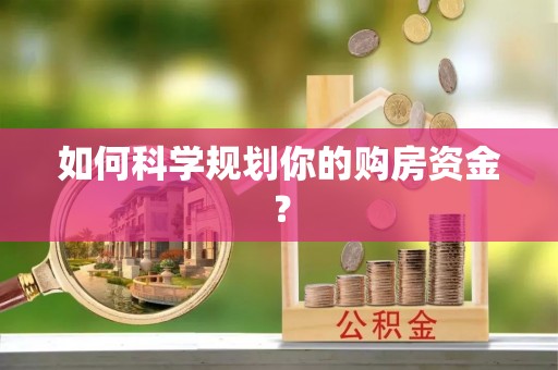 田家庵如何科学规划你的购房资金？