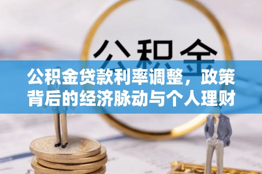田家庵公积金贷款利率调整，政策背后的经济脉动与个人理财新机遇