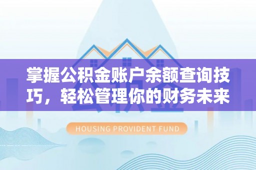 田家庵掌握公积金账户余额查询技巧，轻松管理你的财务未来