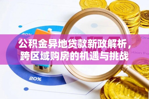 田家庵公积金异地贷款新政解析，跨区域购房的机遇与挑战