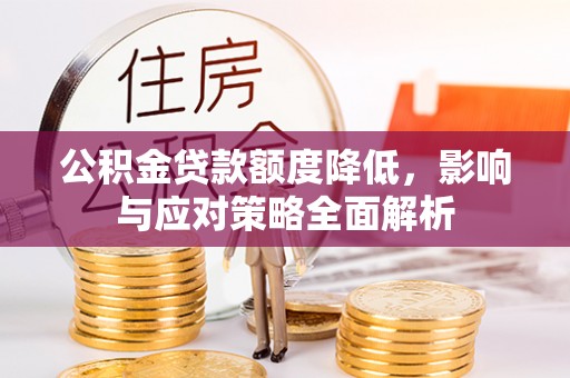 田家庵公积金贷款额度降低，影响与应对策略全面解析