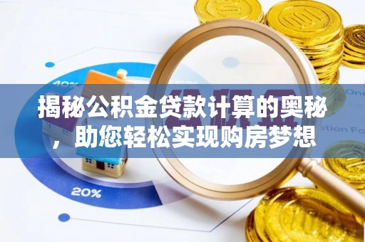 田家庵揭秘公积金贷款计算的奥秘，助您轻松实现购房梦想