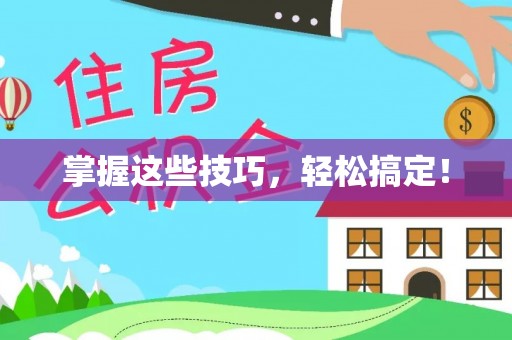 田家庵掌握这些技巧，轻松搞定！