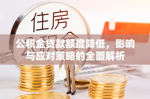 田家庵公积金贷款额度降低，影响与应对策略的全面解析