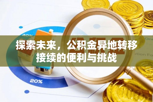 田家庵探索未来，公积金异地转移接续的便利与挑战