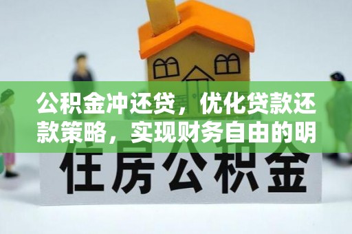 田家庵公积金冲还贷，优化贷款还款策略，实现财务自由的明智选择