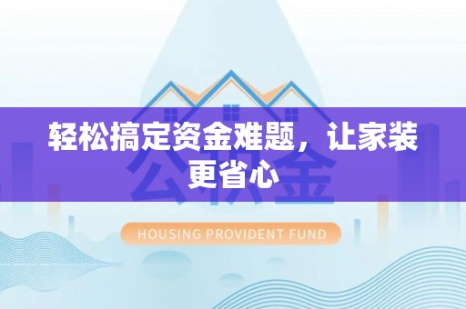 田家庵轻松搞定资金难题，让家装更省心