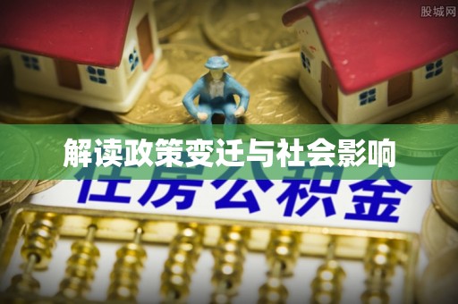田家庵解读政策变迁与社会影响