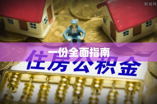 田家庵一份全面指南