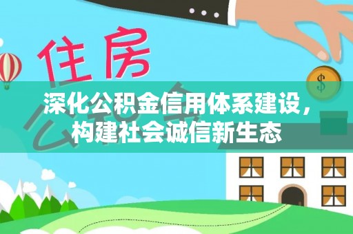 田家庵深化公积金信用体系建设，构建社会诚信新生态