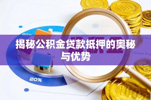 田家庵揭秘公积金贷款抵押的奥秘与优势