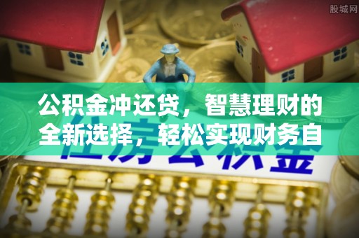 田家庵公积金冲还贷，智慧理财的全新选择，轻松实现财务自由