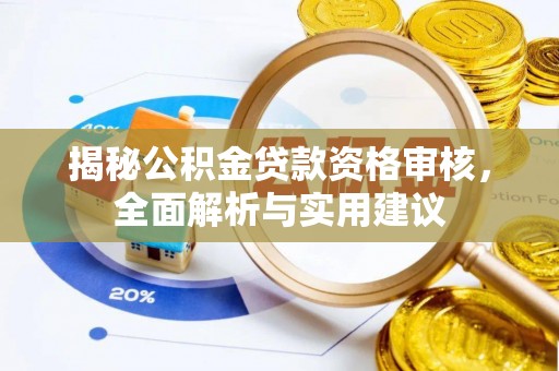 田家庵揭秘公积金贷款资格审核，全面解析与实用建议
