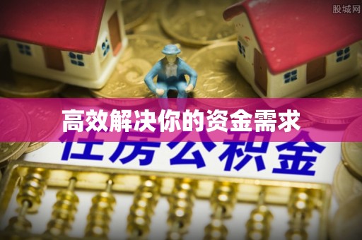 田家庵高效解决你的资金需求