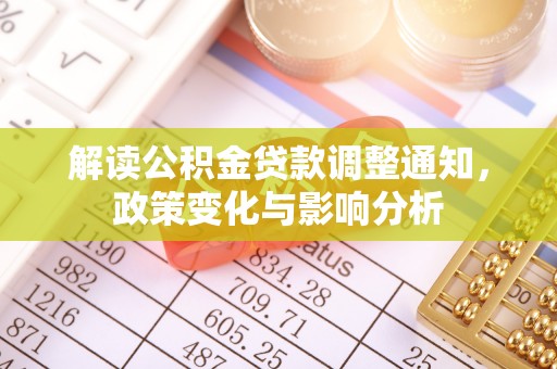 田家庵解读公积金贷款调整通知，政策变化与影响分析