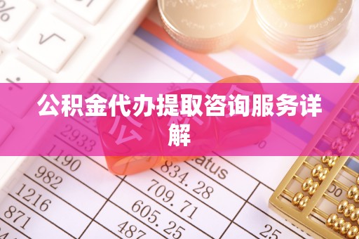 田家庵公积金代办提取咨询服务详解