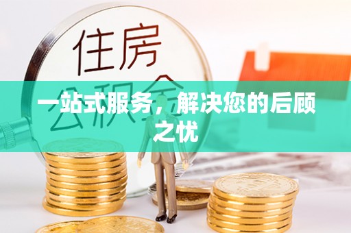 田家庵一站式服务，解决您的后顾之忧
