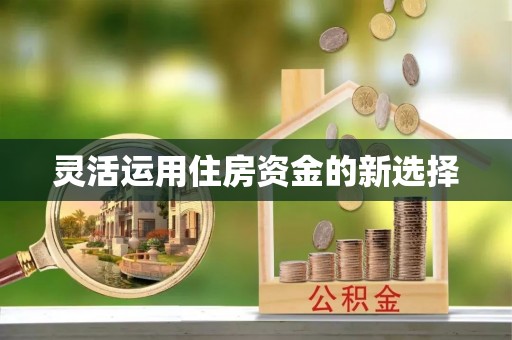 田家庵灵活运用住房资金的新选择