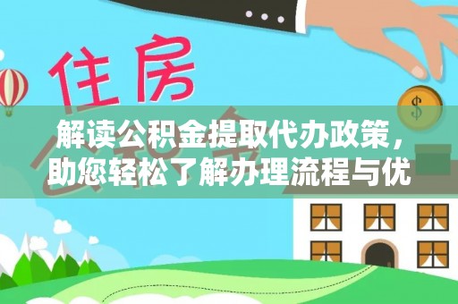 田家庵解读公积金提取代办政策，助您轻松了解办理流程与优势