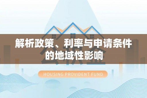田家庵解析政策、利率与申请条件的地域性影响