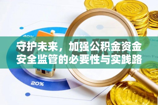 田家庵守护未来，加强公积金资金安全监管的必要性与实践路径