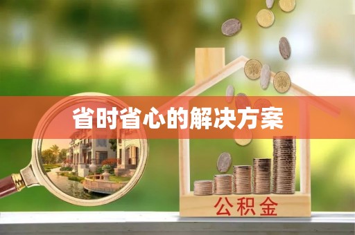 田家庵省时省心的解决方案