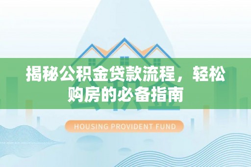 田家庵揭秘公积金贷款流程，轻松购房的必备指南