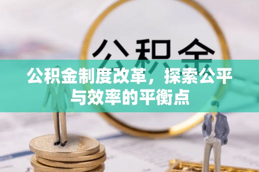 田家庵公积金制度改革，探索公平与效率的平衡点