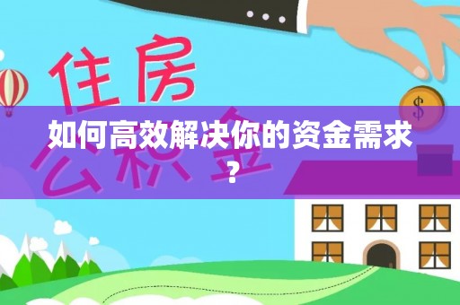田家庵如何高效解决你的资金需求？
