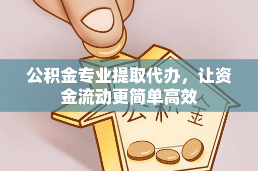 田家庵公积金专业提取代办，让资金流动更简单高效