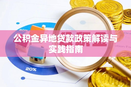 田家庵公积金异地贷款政策解读与实践指南