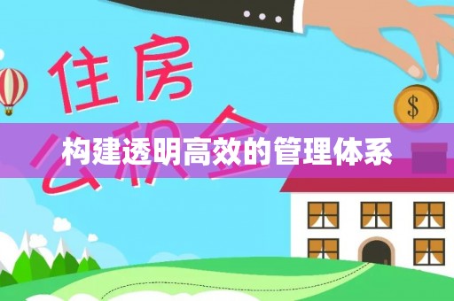 田家庵构建透明高效的管理体系