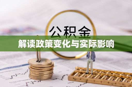 田家庵解读政策变化与实际影响