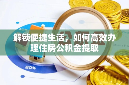 田家庵解锁便捷生活，如何高效办理住房公积金提取