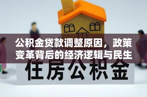 田家庵公积金贷款调整原因，政策变革背后的经济逻辑与民生考量