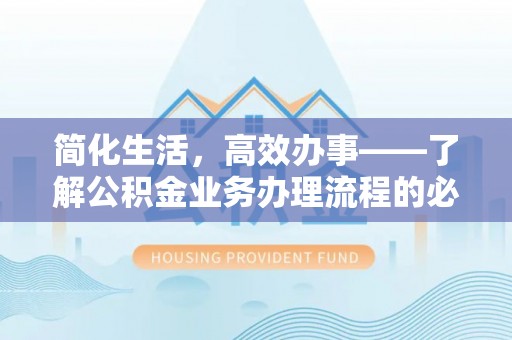 田家庵简化生活，高效办事——了解公积金业务办理流程的必备指南
