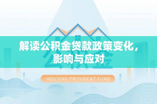 田家庵解读公积金贷款政策变化，影响与应对