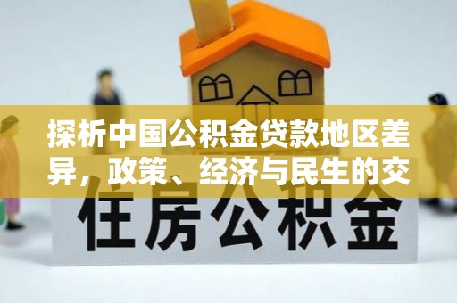 田家庵探析中国公积金贷款地区差异，政策、经济与民生的交织影响
