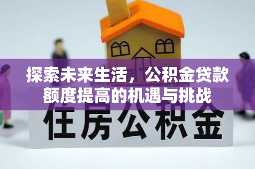 田家庵探索未来生活，公积金贷款额度提高的机遇与挑战