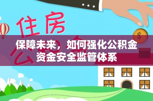 田家庵保障未来，如何强化公积金资金安全监管体系