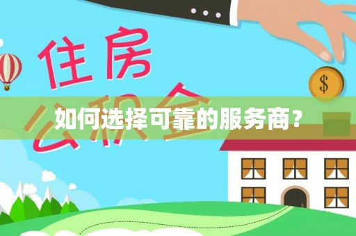 田家庵如何选择可靠的服务商？