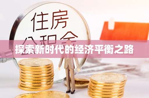 田家庵探索新时代的经济平衡之路