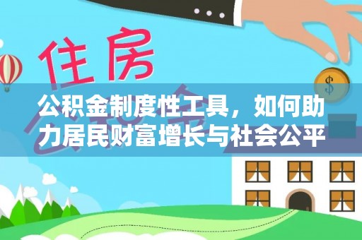 田家庵公积金制度性工具，如何助力居民财富增长与社会公平发展