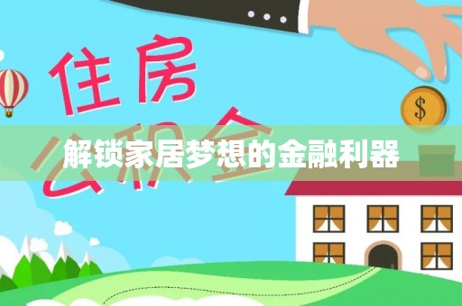 田家庵解锁家居梦想的金融利器
